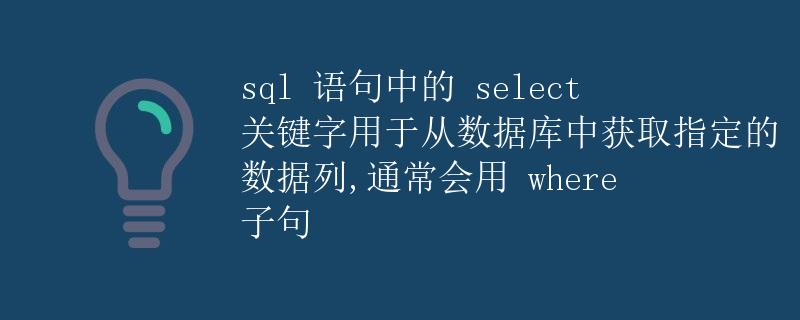 SQL语句中的SELECT关键字详解