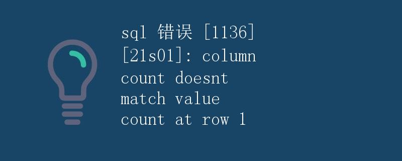 SQL 错误 [1136] [21s01]: 列数与值的数量不匹配