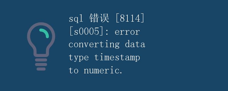 SQL错误 [8114] [S0005]: error converting data type timestamp to numeric