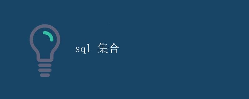 SQL 集合