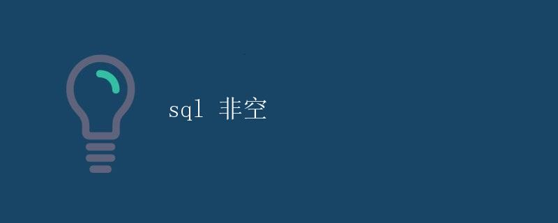 SQL 非空