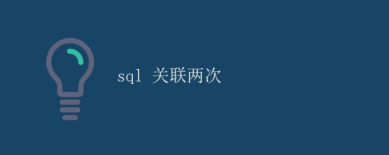 SQL关联两次