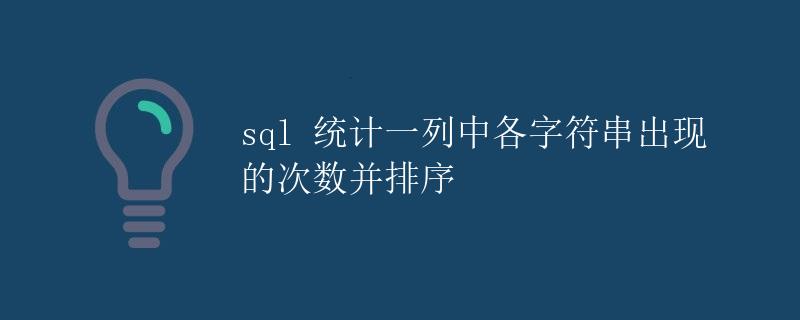 SQL 统计一列中各字符串出现的次数并排序