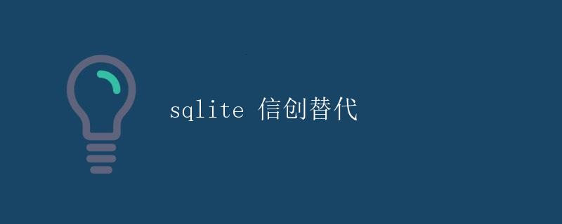 SQLite 信创替代