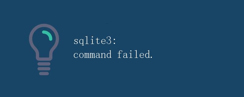 SQLite3: 命令执行失败