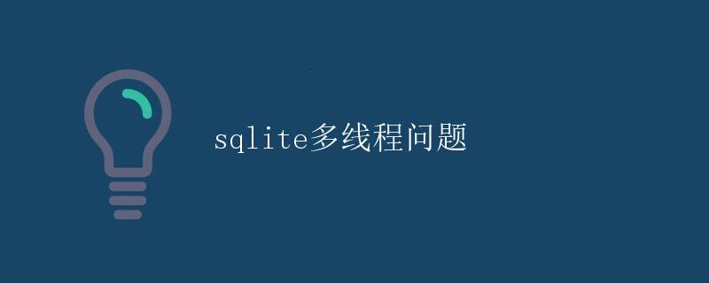 sqlite多线程问题