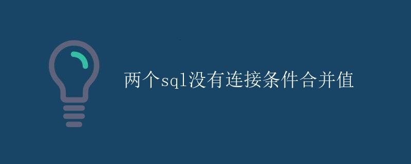 两个SQL没有连接条件合并值