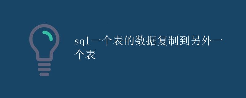 SQL一个表的数据复制到另外一个表