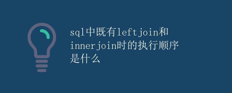 SQL中既有Left Join和Inner Join时的执行顺序是什么