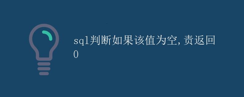 SQL判断如果该值为空，责返回0