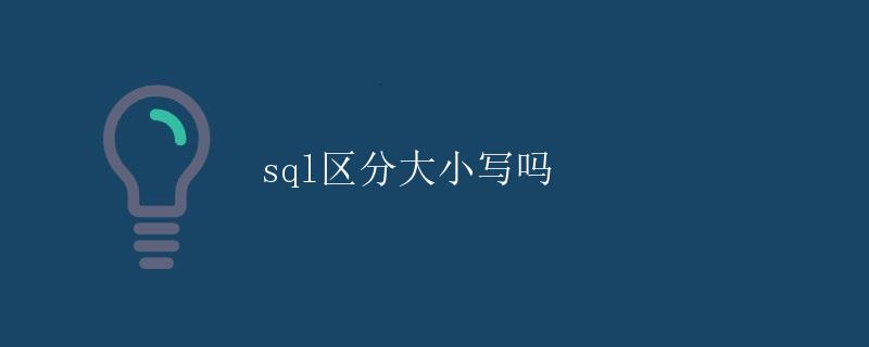 SQL区分大小写吗