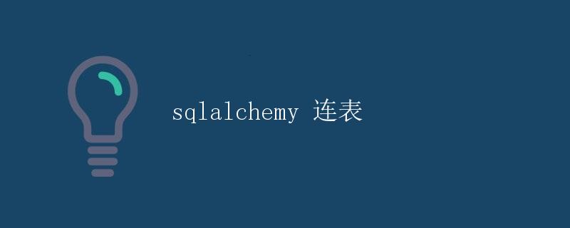 SQLAlchemy 连表