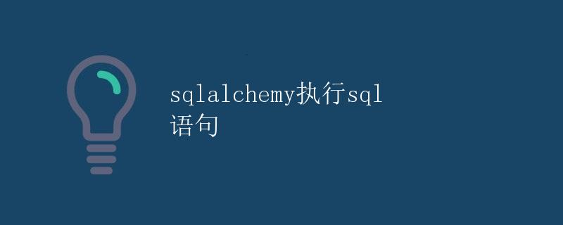 SQLAlchemy执行SQL语句