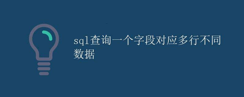 SQL查询一个字段对应多行不同数据