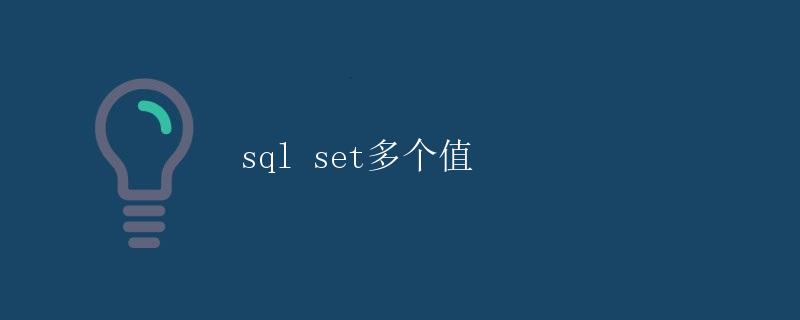 SQL SET多个值