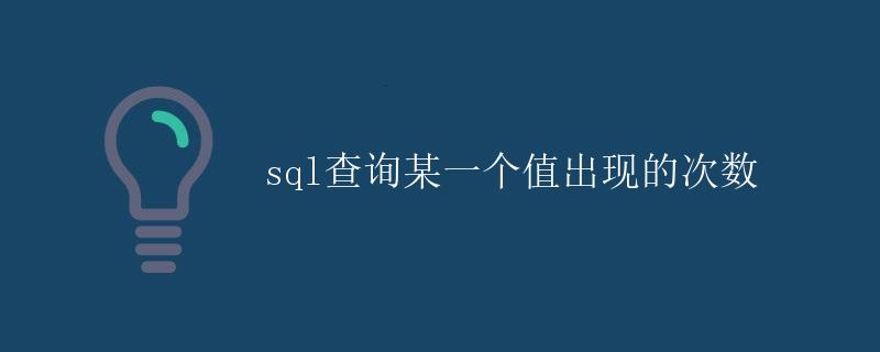 SQL查询某一个值出现的次数