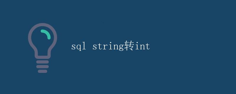 SQL string转int