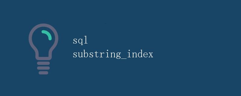 SQL SUBSTRING_INDEX详解