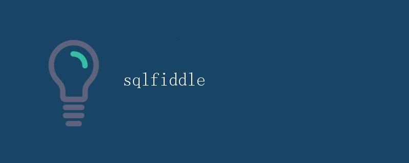 SQLFiddle简介