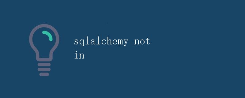 SQLAlchemy的not in操作