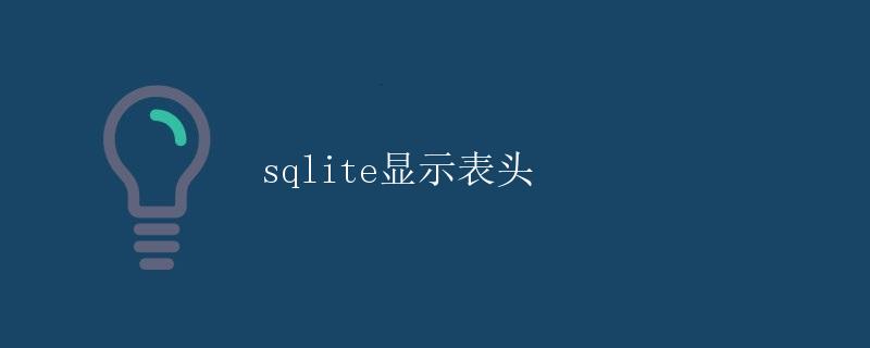 sqlite显示表头