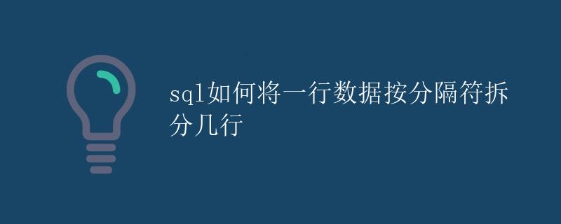 SQL 如何将一行数据按分隔符拆分成多行