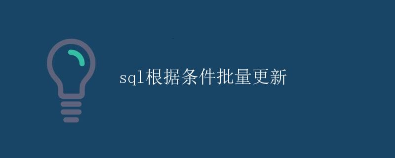 SQL根据条件批量更新
