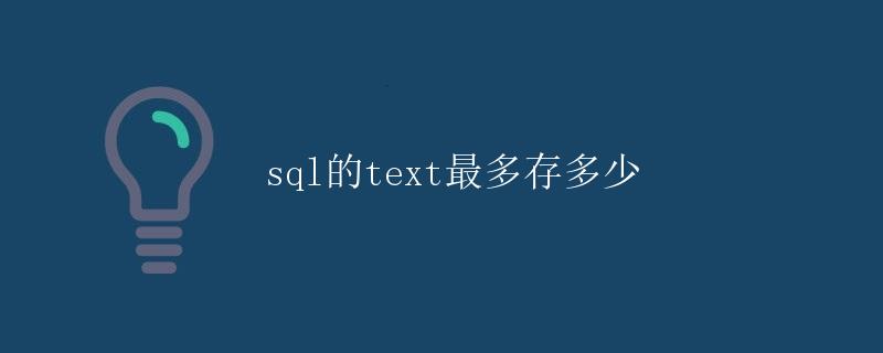 SQL的TEXT最多存多少