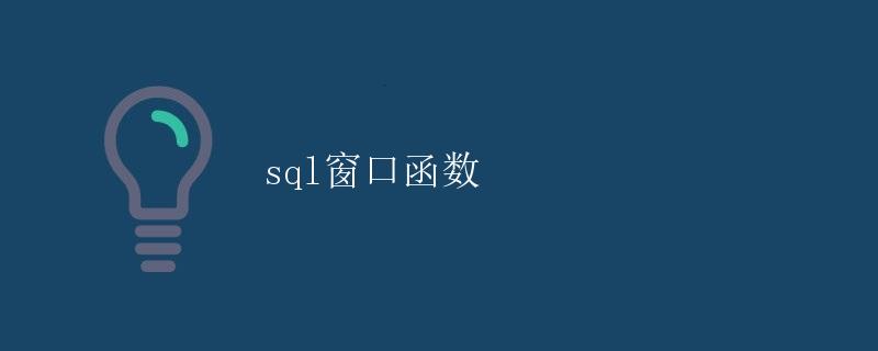 SQL窗口函数