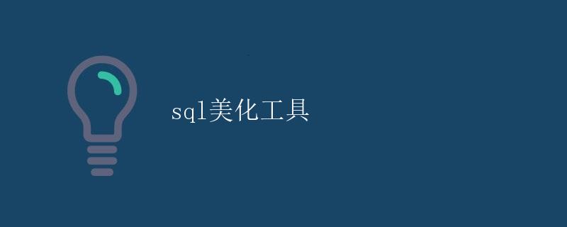 SQL美化工具