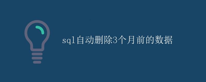SQL自动删除三个月前的数据