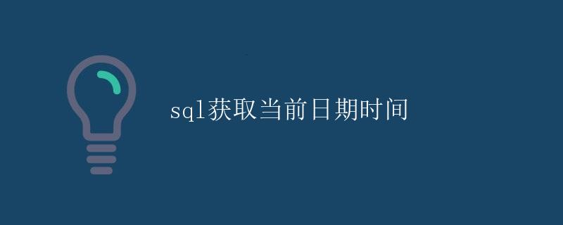 SQL获取当前日期时间