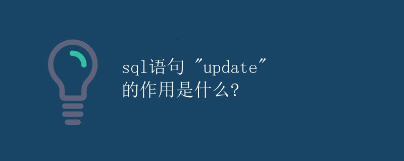 sql语句 update 的作用是什么?