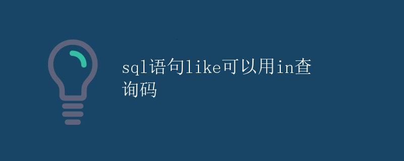 SQL语句LIKE可以用IN查询码