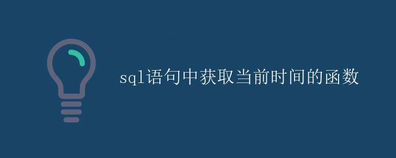 SQL语句中获取当前时间的函数