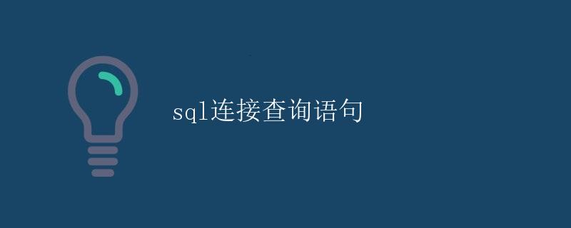 SQL连接查询语句