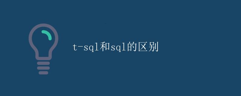 T-SQL和SQL的区别