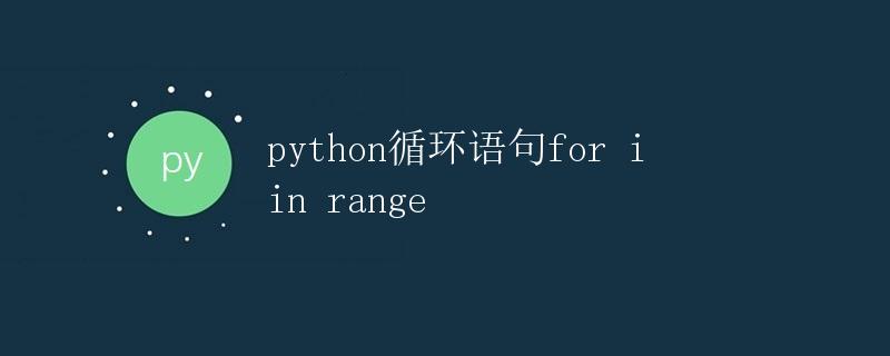 Python循环语句for i in range