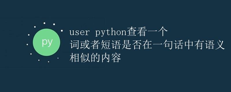 Python查看一个词或者短语是否在一句话中有语义相似的内容