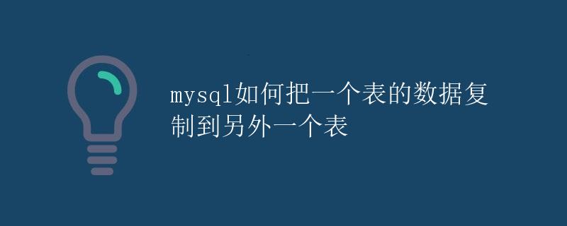 MySQL如何把一个表的数据复制到另外一个表