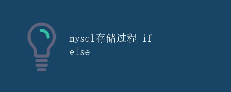 Mysql存储过程 if else