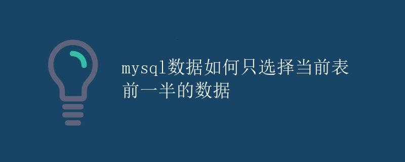 MySQL数据如何只选择当前表前一半的数据