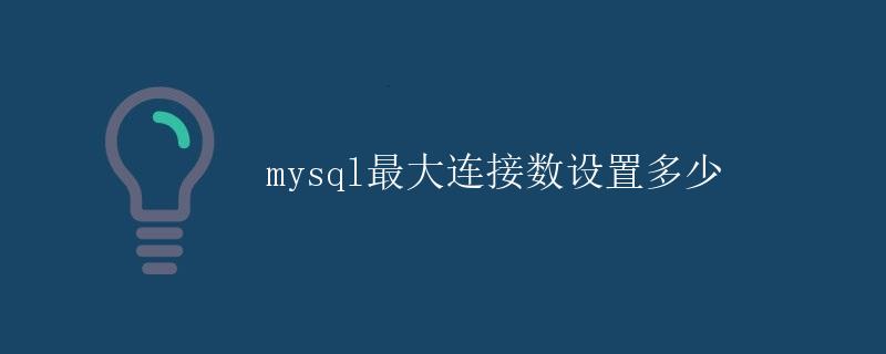 MySQL最大连接数设置多少
