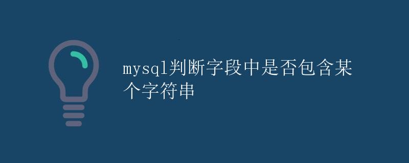 MySQL判断字段中是否包含某个字符串