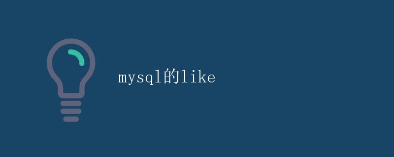 mysql的like