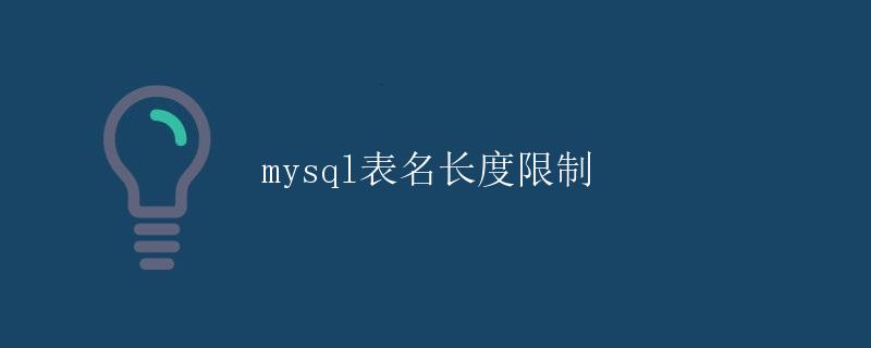 MySQL表名长度限制