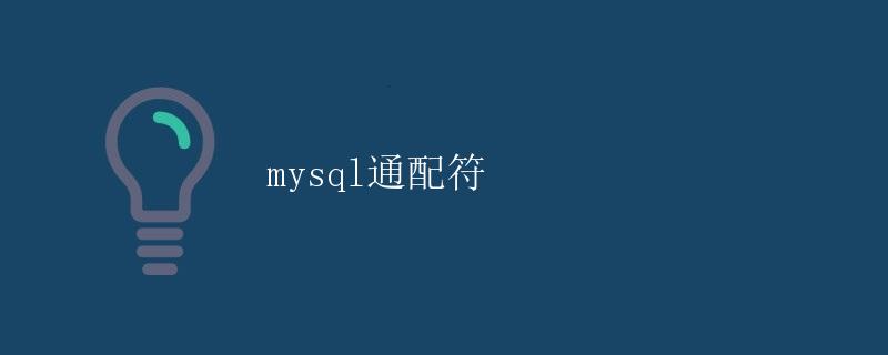 MySQL通配符 MySQL通配符