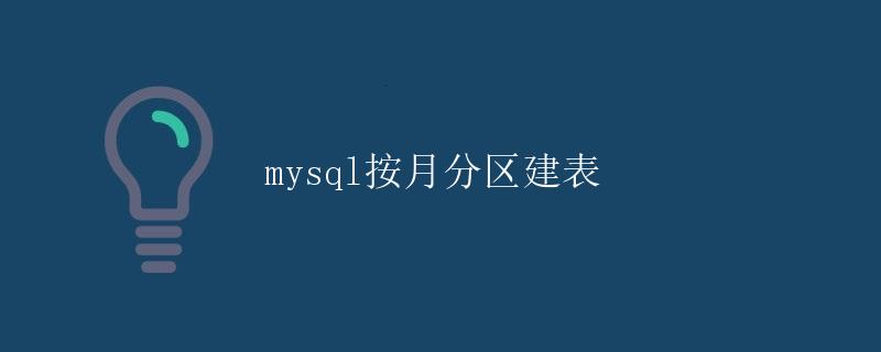 MySQL按月分区建表