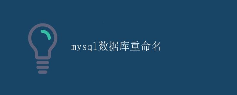 MySQL数据库重命名
