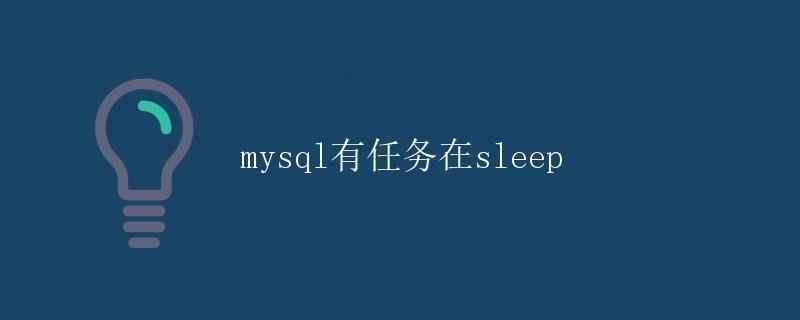 MySQL有任务在Sleep